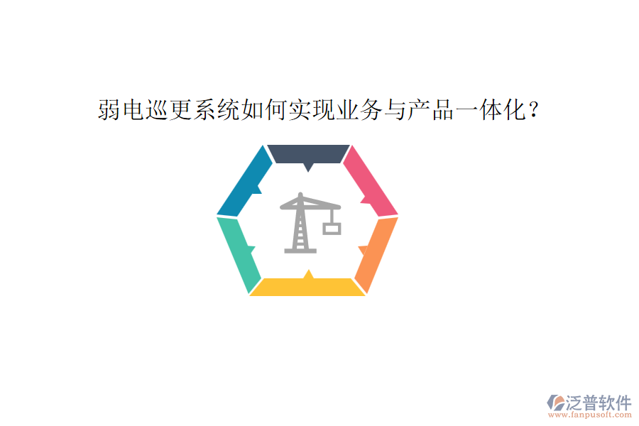 弱電巡更系統(tǒng)如何實現(xiàn)業(yè)務(wù)與產(chǎn)品一體化？