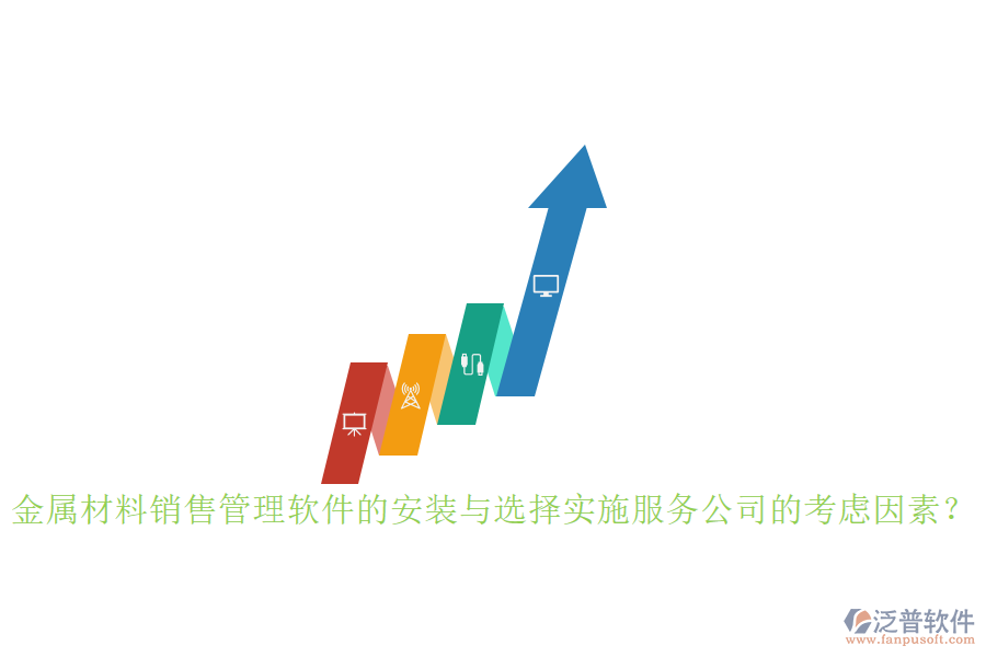 金屬材料銷售管理軟件的安裝與選擇實施服務公司的考慮因素？