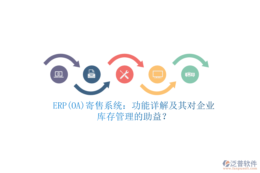 ERP(OA)寄售系統(tǒng)：功能詳解及其對企業(yè)庫存管理的助益？