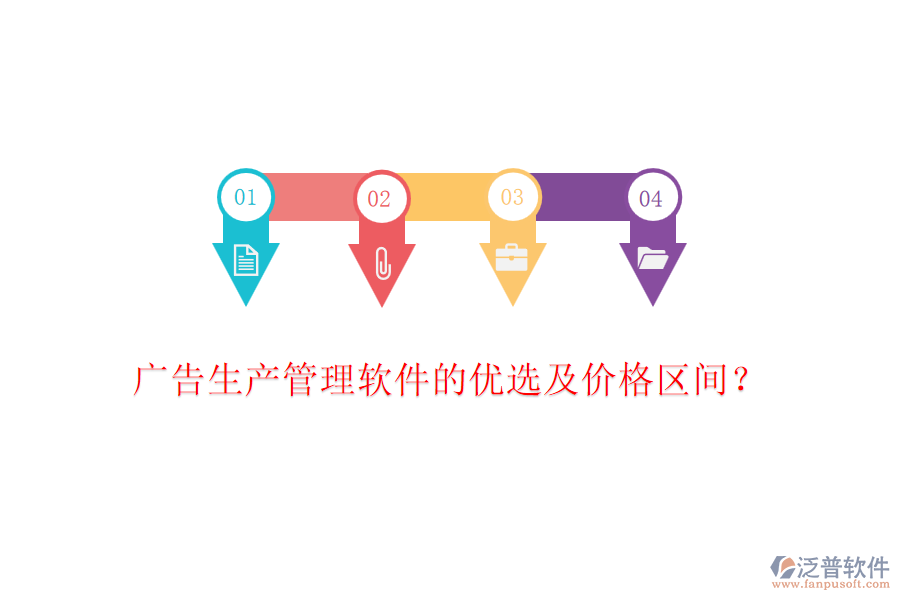 廣告生產(chǎn)管理軟件的優(yōu)選及價(jià)格區(qū)間?