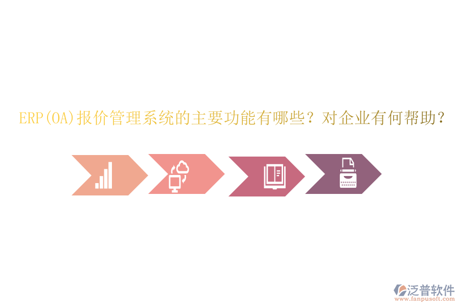 ERP(OA)報價管理系統(tǒng)的主要功能有哪些？對企業(yè)有何幫助？