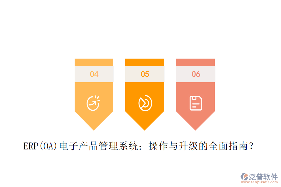 ERP(OA)電子產品管理系統(tǒng)：操作與升級的全面指南？