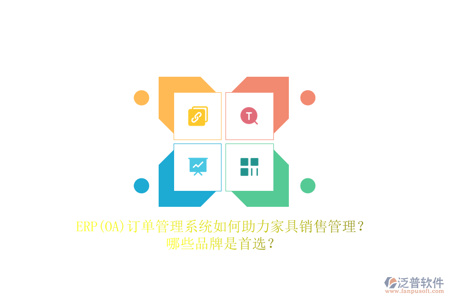 ERP(OA)訂單管理系統(tǒng)如何助力家具銷售管理?哪些品牌是首選?