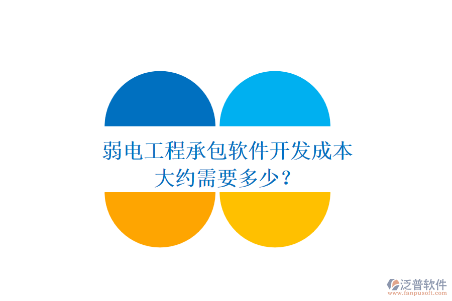 弱電工程承包軟件開(kāi)發(fā)成本，大約需要多少？