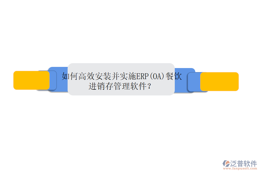 如何高效安裝并實(shí)施ERP(OA)餐飲進(jìn)銷存管理軟件？