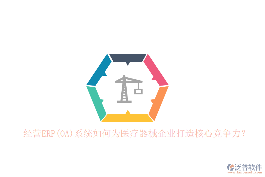 經(jīng)營ERP(OA)系統(tǒng)如何為醫(yī)療器械企業(yè)打造核心競爭力？
