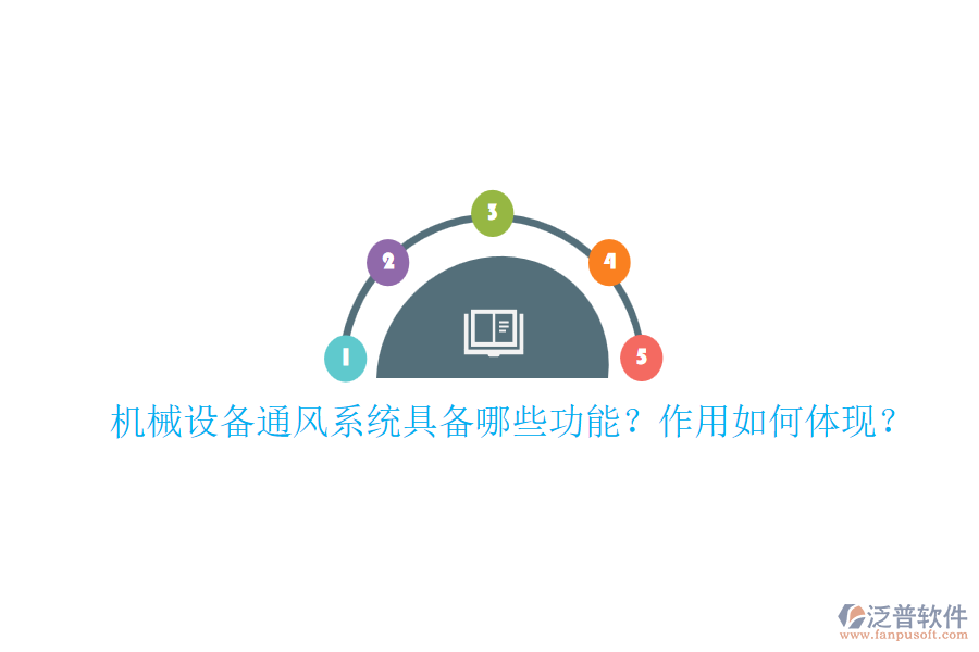 機械設(shè)備通風(fēng)系統(tǒng)具備哪些功能？作用如何體現(xiàn)？