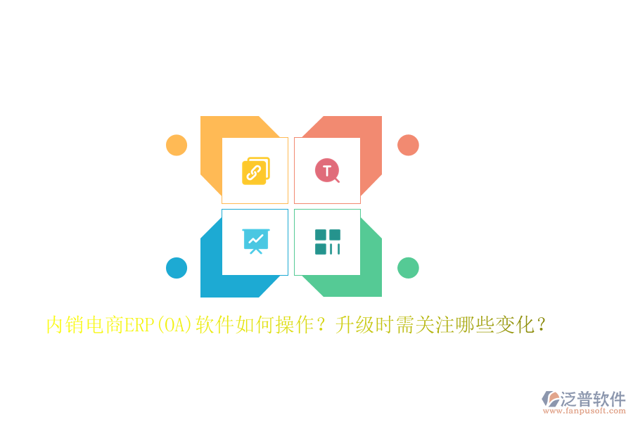 內銷電商ERP(OA)軟件如何操作？升級時需關注哪些變化？