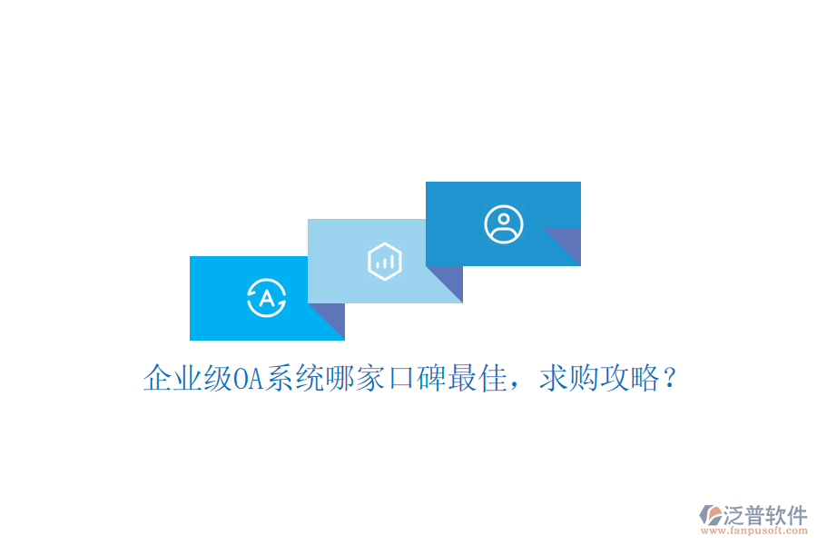 企業(yè)級(jí)OA系統(tǒng)哪家口碑最佳，求購(gòu)攻略？