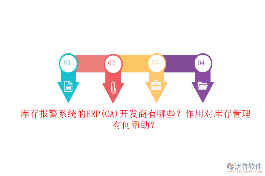 庫存報(bào)警系統(tǒng)的ERP(OA)開發(fā)商有哪些？作用對(duì)庫存管理有何幫助？