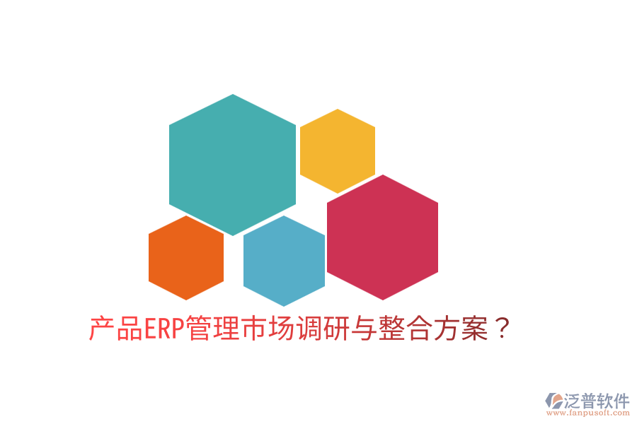 產品ERP管理市場調研與整合方案?