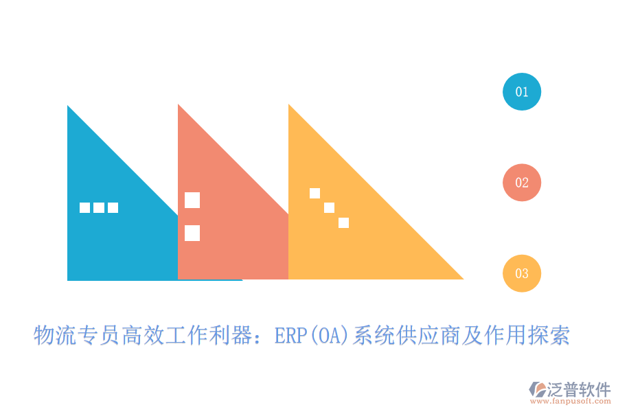 物流專員高效工作利器:ERP(OA)系統(tǒng)供應商及作用探索