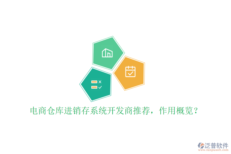 電商倉庫進銷存系統(tǒng)開發(fā)商推薦，作用概覽？