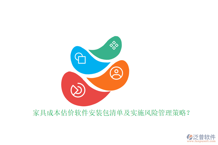 家具成本估價軟件安裝包清單及實施風險管理策略？