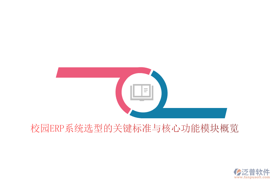 校園ERP系統(tǒng)選型的關(guān)鍵標準與核心功能模塊概覽