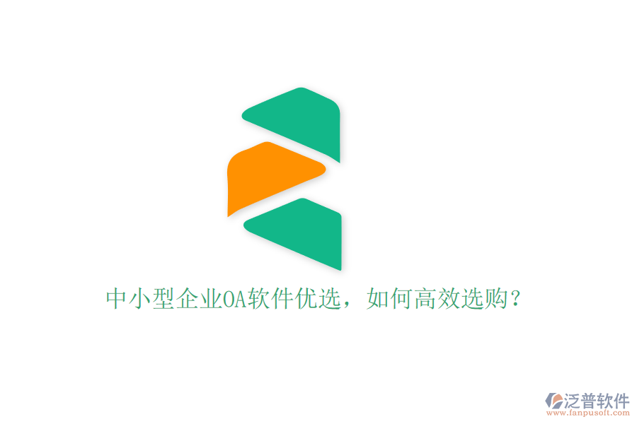 中小型企業(yè)OA軟件優(yōu)選，如何高效選購？