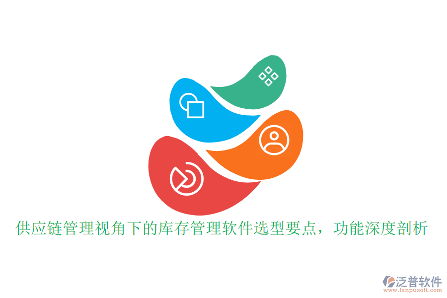 供應(yīng)鏈管理視角下的庫存管理軟件選型要點(diǎn)，功能深度剖析
