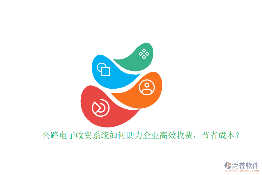 公路電子收費(fèi)系統(tǒng)如何助力企業(yè)高效收費(fèi)，節(jié)省成本？