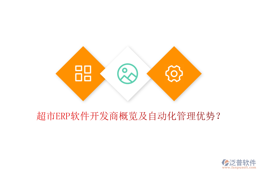 超市ERP軟件開發(fā)商概覽及自動化管理優(yōu)勢？