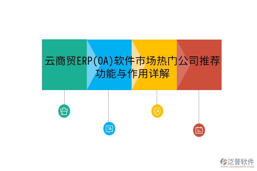 云商貿(mào)ERP(OA)軟件市場熱門公司推薦，功能與作用詳解