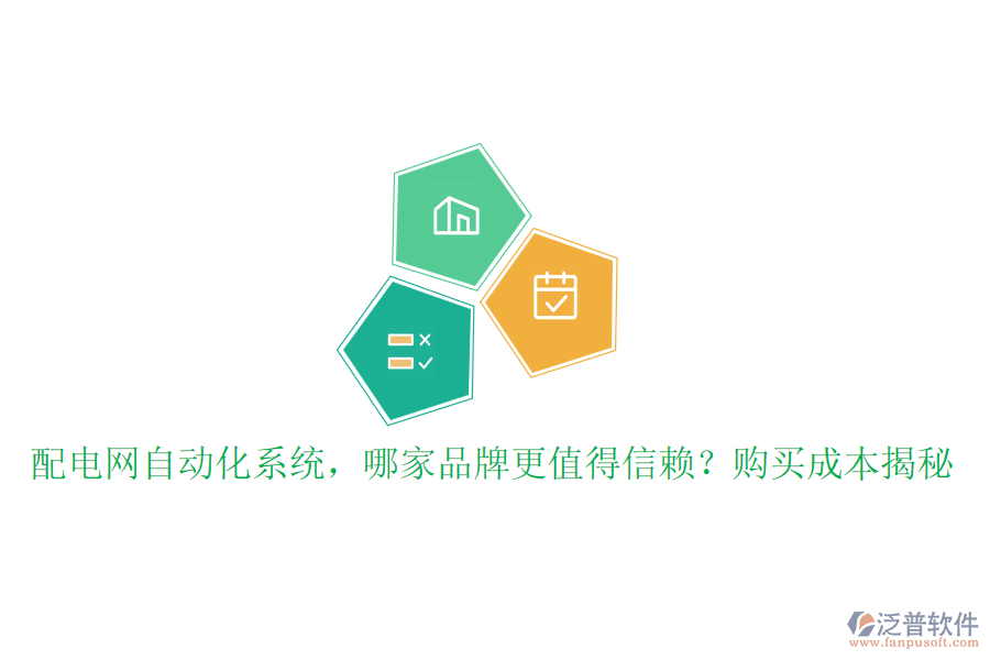 配電網(wǎng)自動化系統(tǒng)，哪家品牌更值得信賴？購買成本揭秘