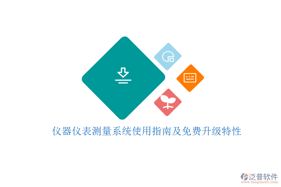 儀器儀表測量系統(tǒng)使用指南及免費升級特性