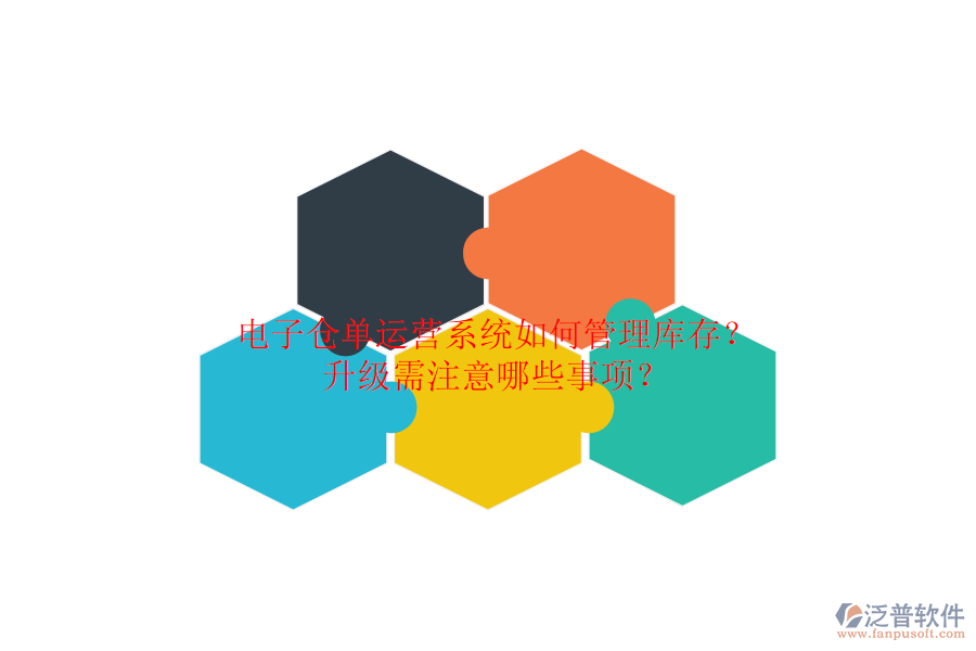 電子倉單運(yùn)營(yíng)系統(tǒng)如何管理庫存？升級(jí)需注意哪些事項(xiàng)？