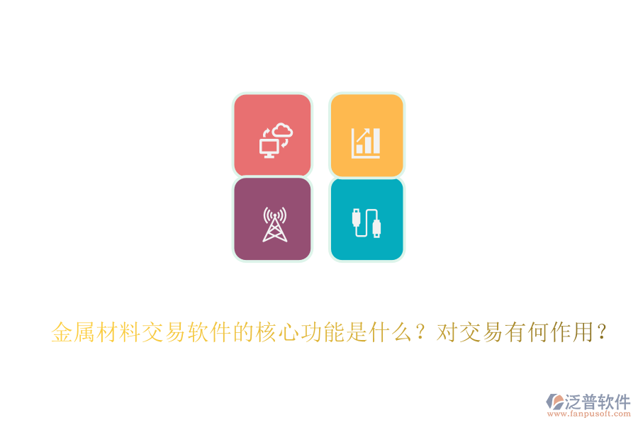 金屬材料交易軟件的核心功能是什么？對交易有何作用？