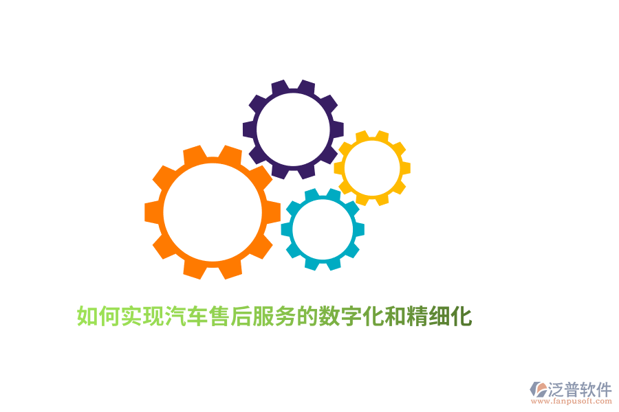 如何實現(xiàn)汽車售后服務的數(shù)字化和精細化？