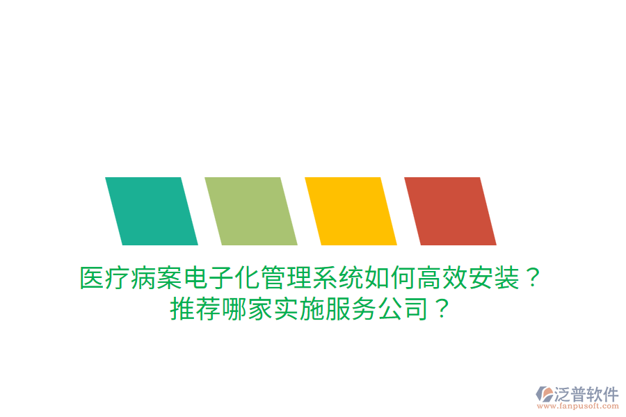 醫(yī)療病案電子化管理系統(tǒng)如何高效安裝？推薦哪家實施服務公司？