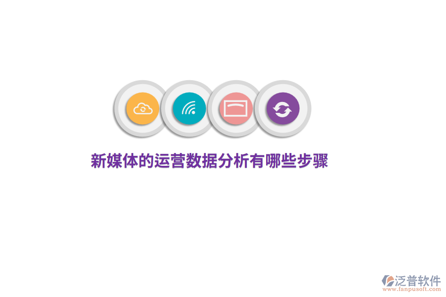 新媒體運(yùn)營(yíng)數(shù)據(jù)分析有哪些步驟?