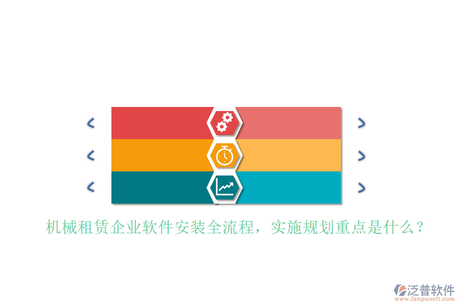 機(jī)械租賃企業(yè)軟件安裝全流程，實(shí)施規(guī)劃重點(diǎn)是什么？