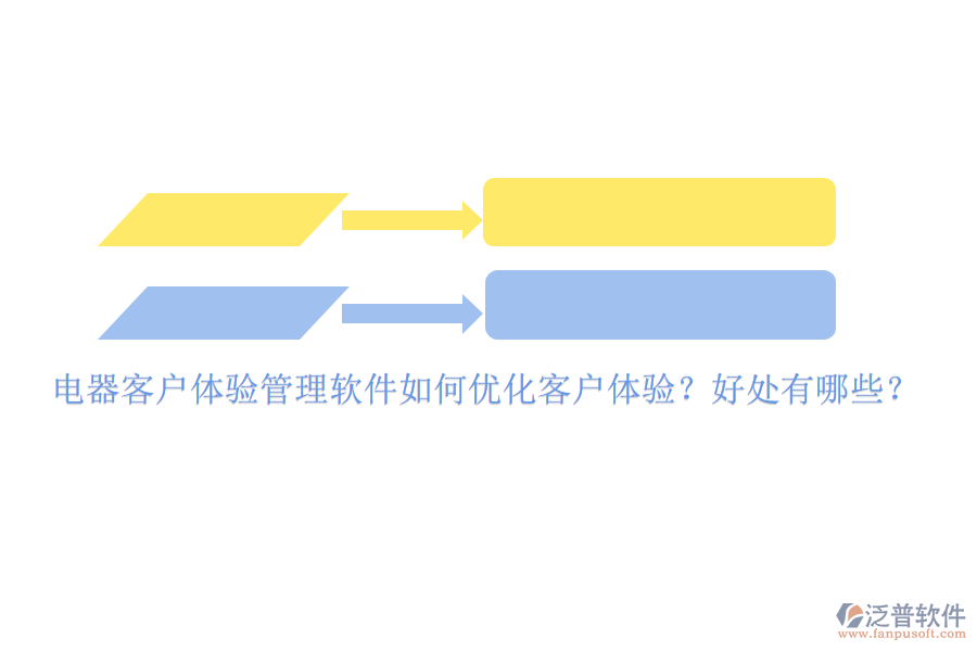 電器客戶體驗管理軟件如何優(yōu)化客戶體驗？好處有哪些？