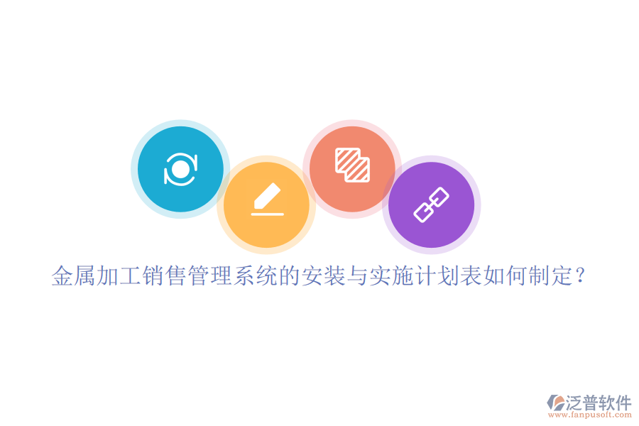 金屬加工銷售管理系統(tǒng)的安裝與實施計劃表如何制定？
