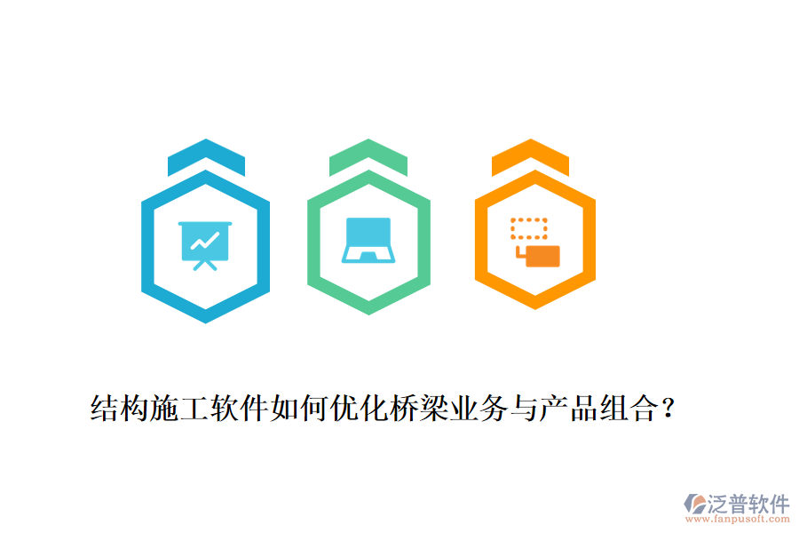 結(jié)構(gòu)施工軟件如何優(yōu)化橋梁業(yè)務(wù)與產(chǎn)品組合？