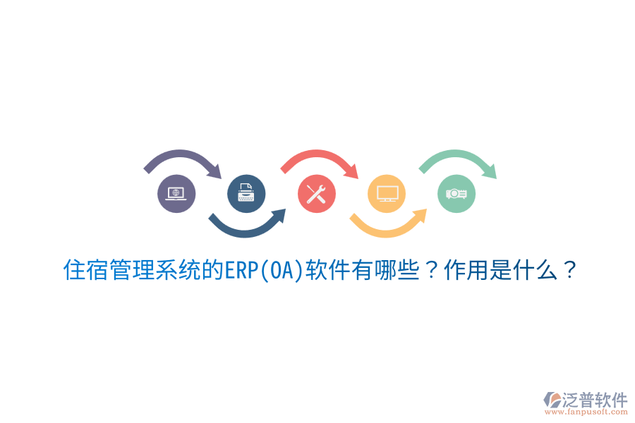 住宿管理系統(tǒng)的ERP(OA)軟件有哪些？作用是什么？