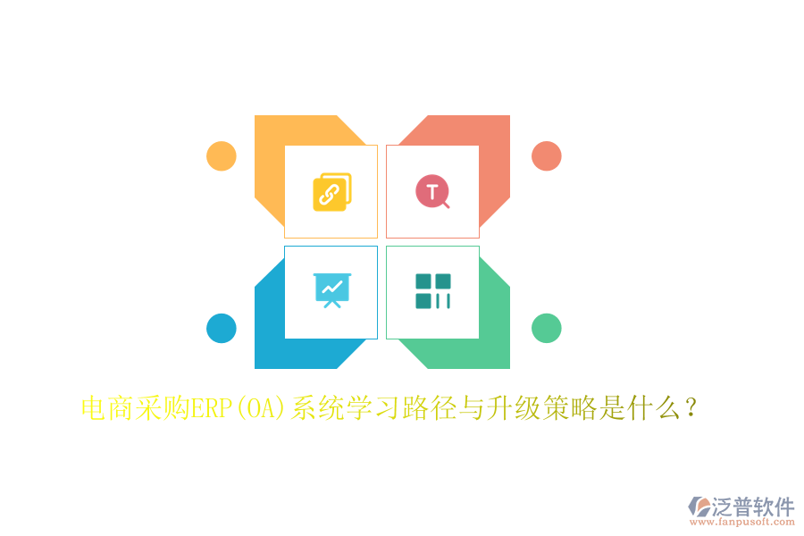 電商采購ERP(OA)系統(tǒng)學(xué)習(xí)路徑與升級策略是什么？