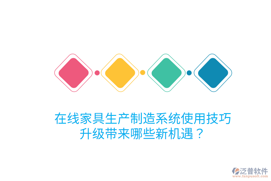  在線家具生產(chǎn)制造系統(tǒng)使用技巧，升級(jí)帶來哪些新機(jī)遇？