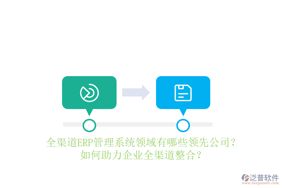 全渠道ERP管理系統(tǒng)領(lǐng)域有哪些領(lǐng)先公司？如何助力企業(yè)全渠道整合？