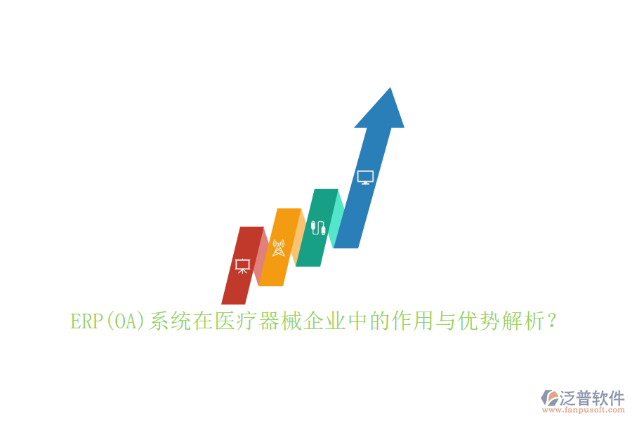 ERP(OA)系統(tǒng)在醫(yī)療器械企業(yè)中的作用與優(yōu)勢解析？