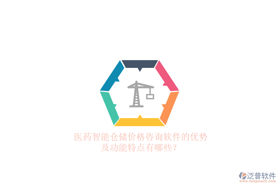 醫(yī)藥智能倉儲價格咨詢軟件的優(yōu)勢及功能特點有哪些？