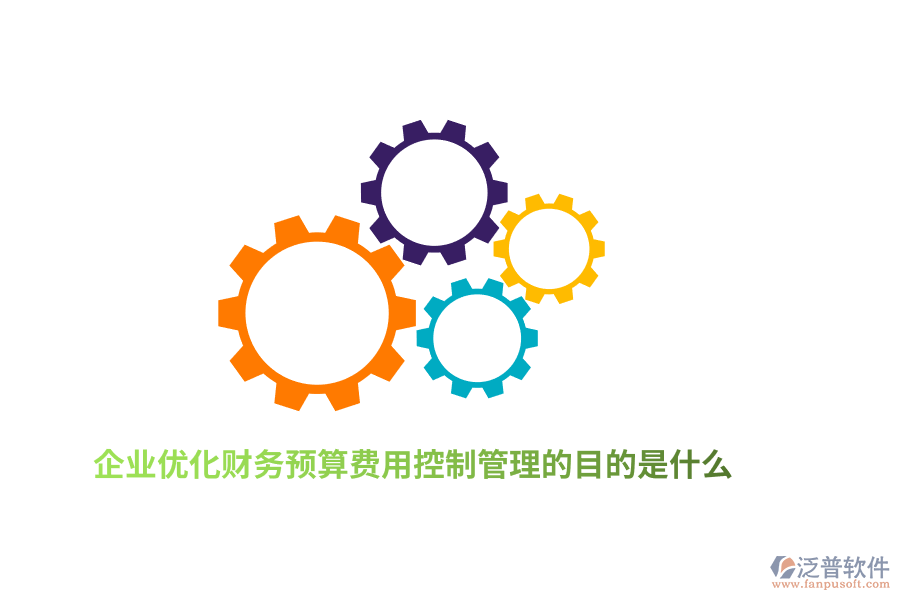 企業(yè)優(yōu)化財(cái)務(wù)預(yù)算費(fèi)用控制管理的目的是什么？