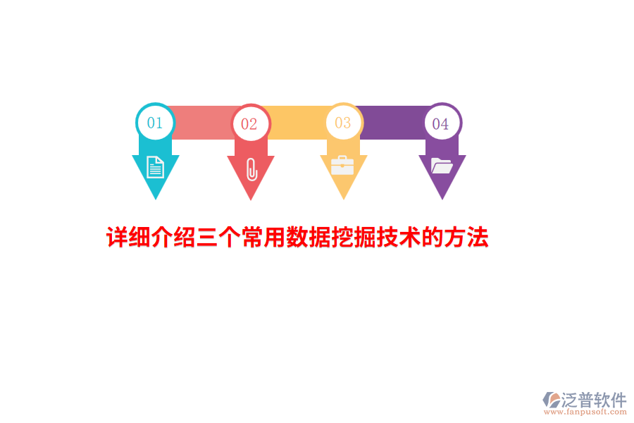 詳細(xì)介紹三個(gè)常用數(shù)據(jù)挖掘技術(shù)的方法