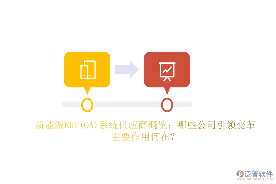 新能源ERP(OA)系統(tǒng)供應(yīng)商概覽：哪些公司引領(lǐng)變革，主要作用何在？