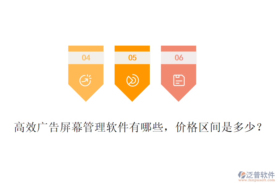 高效廣告屏幕管理軟件有哪些，價格區(qū)間是多少？