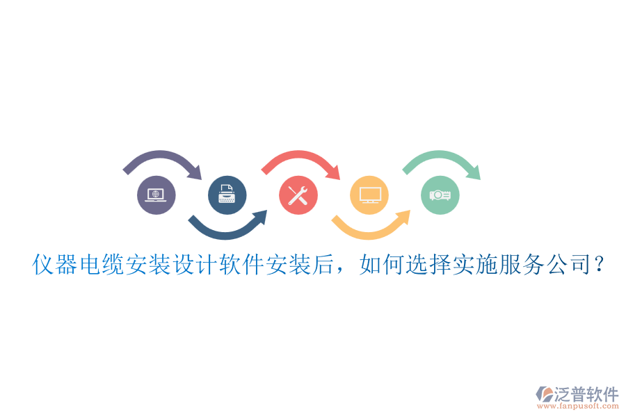 儀器電纜安裝設(shè)計(jì)軟件安裝后，如何選擇實(shí)施服務(wù)公司？