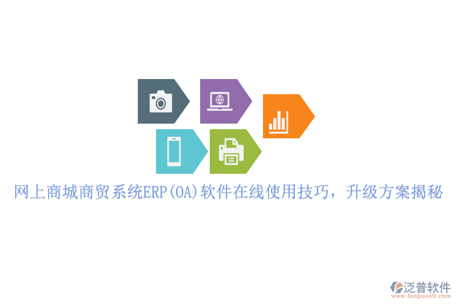 網(wǎng)上商城商貿(mào)系統(tǒng)ERP(OA)軟件在線使用技巧,升級方案揭秘