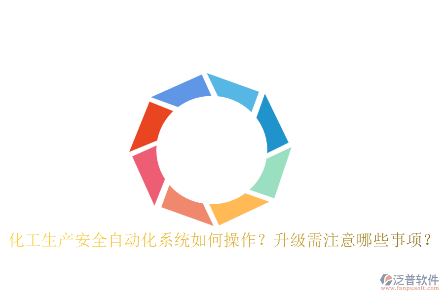 化工生產(chǎn)安全自動(dòng)化系統(tǒng)如何操作？升級(jí)需注意哪些事項(xiàng)？