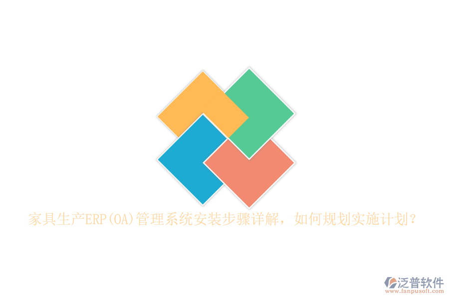 家具生產(chǎn)ERP(OA)管理系統(tǒng)安裝步驟詳解，如何規(guī)劃實施計劃？