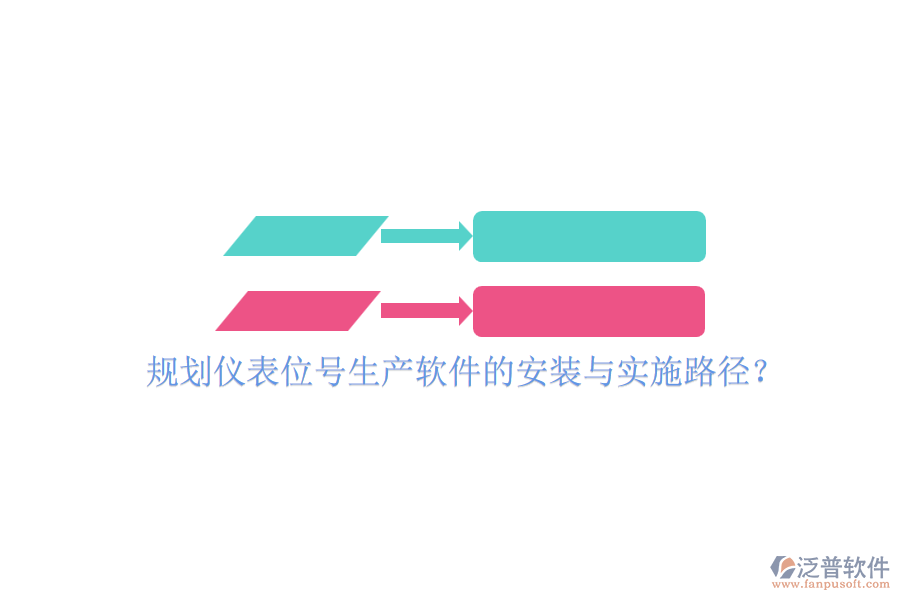 規(guī)劃儀表位號(hào)生產(chǎn)軟件的安裝與實(shí)施路徑？